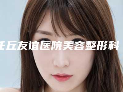 任丘友谊医院美容整形科整形价格收费表透明一览-玻尿酸丰唇手术案例