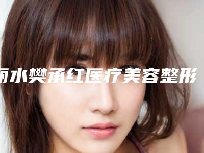 丽水樊承红医疗美容整形医院,丽水青禾医疗美容诊所项目价格表技术怎么样