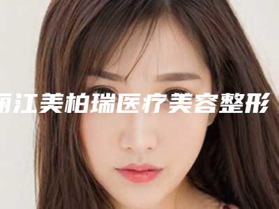 丽江美柏瑞医疗美容整形医院,美愿医疗整形(丽江分院)技术比拼,实力一清二楚