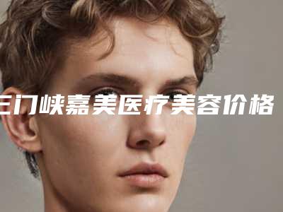 三门峡嘉美医疗美容价格表(费用)曝光-额部悬吊上睑下垂矫正术案例