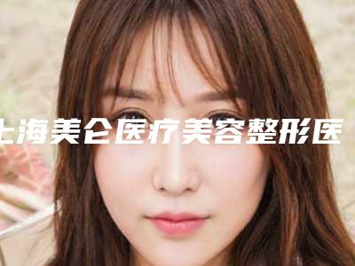 上海美仑医疗美容整形医院不动刀去眼袋大概什么价位