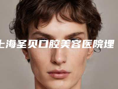 上海圣贝口腔美容医院埋线法重睑术方法哪种效果比较好