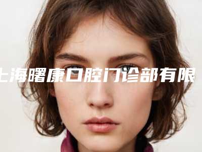上海曙康口腔门诊部有限公司收费标准新版人气开箱-小儿乳牙龋齿价格怎么算呢