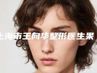 上海市王向华整形医生果酸美白治疗费用需多少
