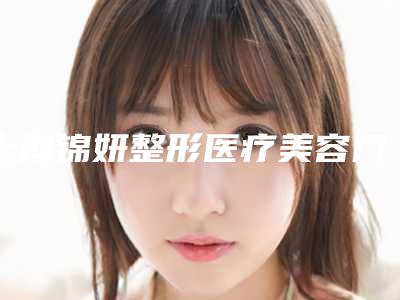 上海锦妍整形医疗美容门诊部价格(费用)清单请收好-舌系带过短矫正案例