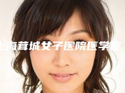 上海茸城女子医院医学整形美容中心,上海元朔中医门诊告诉你哪家好且实惠