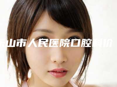 乐山市人民医院口腔科价格表干货曝光-牙齿内侧矫正25429-45902元