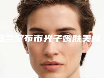 乌兰察布市光子嫩肤美肤医生口碑排行前十强热门盘点-吴月莲医生实力在线值得选择