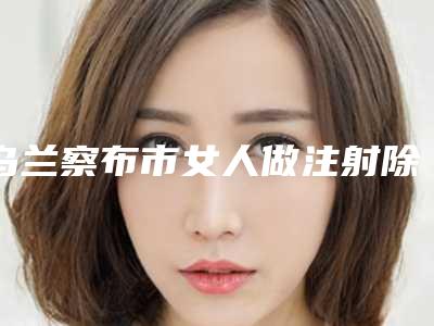 乌兰察布市女人做注射除皱医院汇总公示-乌兰察布韩雅医疗美容门诊大咖实力入围