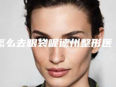 鄂州后槽牙牙冠可能出现的危害
