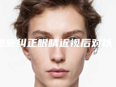 恩施纠正眼睛近视后对以后怀孕有影响吗