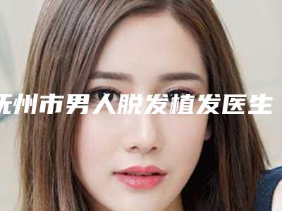 抚州市男人脱发植发医生排名手法稳-万浩然医生简介_真人案例图片
