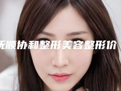 抚顺协和整形美容整形价格(价目)项目出示-额头青春痘案例