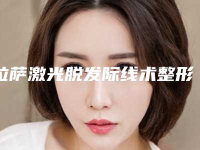 拉萨激光脱发际线术整形价格大致是多少