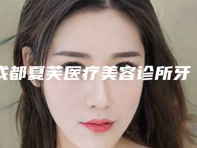 成都夏芙医疗美容诊所牙齿外翻矫正术的材料是否安全