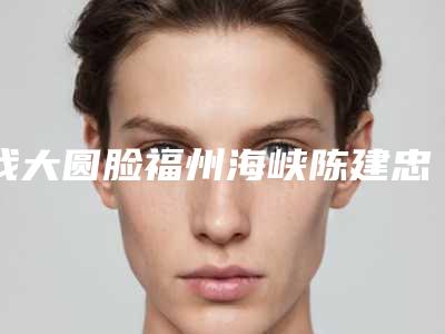 我大圆脸福州海峡陈建忠建议做新月型双眼皮,这类型适合吗