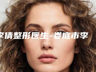 李倩整形医生-娄底市李倩医生洗红血丝做（项目）手术好吗