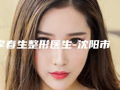 李春生整形医生-沈阳市李春生医生眼部倒睫手术建议收藏