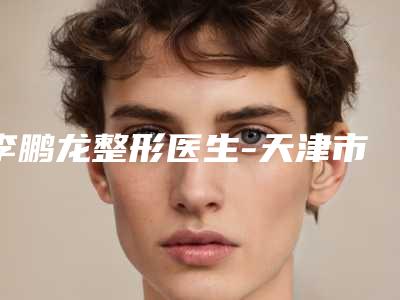 李鹏龙整形医生-天津市李鹏龙医生眶隔脂肪重置术可以放心选