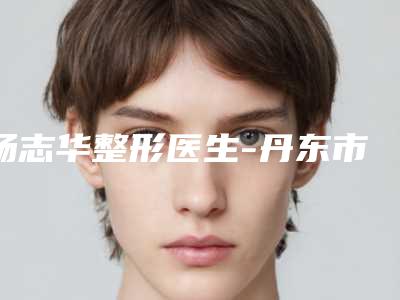 杨志华整形医生-丹东市杨志华医生自体真皮组织隆鼻这人口碑好