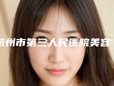 杭州市第三人民医院美容科与杭州第二人民医院实力战PK开始对抗一战高下