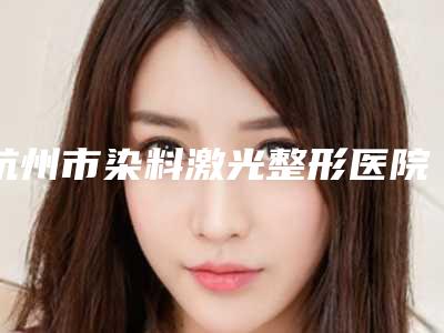 杭州市染料激光整形医院(杭州两岸瑞皇医疗美容诊所是医美健康守护者)