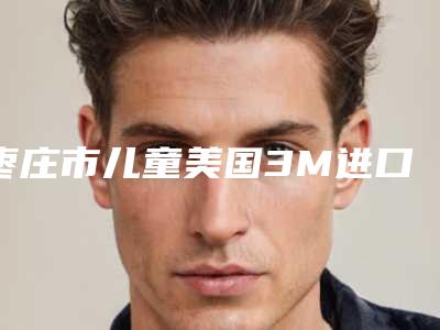 枣庄市儿童美国3M进口树脂充填医院排行榜前十位专业评测(枣庄市儿童美国3M进口树脂充填口腔医院领衔榜首)