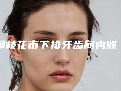 眉山市骨性龅牙口腔医生排名榜前十名评选结果公布-眉山市骨性龅牙医生口碑入选_并附价格标准