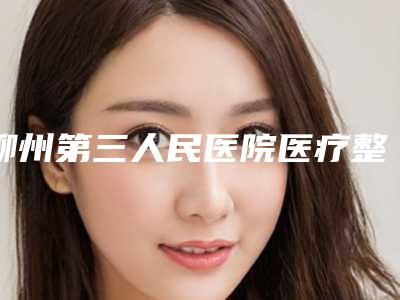 柳州第三人民医院医疗整形外科,柳州市奥乐医疗美容诊所实力pk大对比