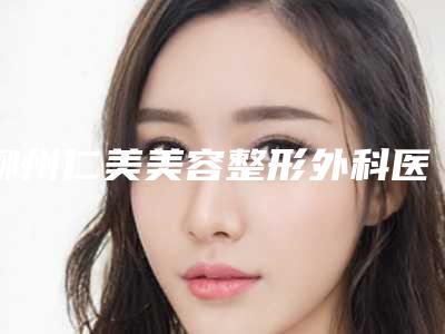 柳州仁美美容整形外科医院柳州仁美美容整形外科医院简介_埋线线雕隆鼻案例