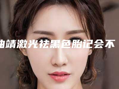 曲靖激光祛黑色胎记会不会影响到胎儿