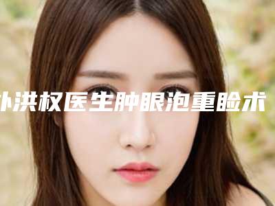 朴洪权医生肿眼泡重睑术案例-价格表_项目