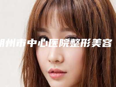 朔州市中心医院整形美容科电波拉皮祛除下睑脂肪价格(价目)表2025表在线查询