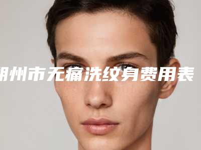 朔州市无痛洗纹身费用表明细全新版出炉-朔州市无痛洗纹身价格估计多少呢