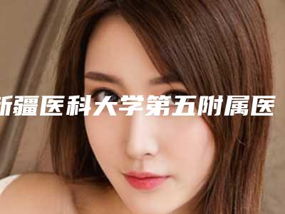 新疆医科大学第五附属医院咋地|吴新民医生双眼皮精切全切咋样