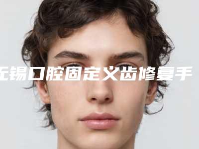 无锡口腔固定义齿修复手术多久出效果