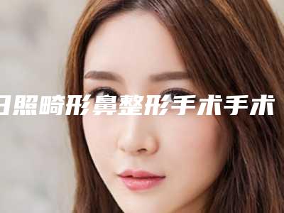 日照畸形鼻整形手术手术正规医院的费用
