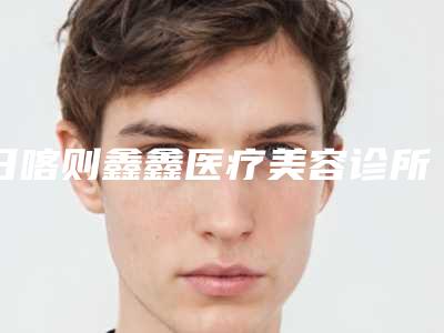 日喀则鑫鑫医疗美容诊所费用表明细全新表一览-吸脂消除假性眼袋案例