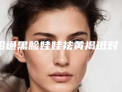 昭通黑脸娃娃祛黄褐斑对今后的怀孕有影响吗