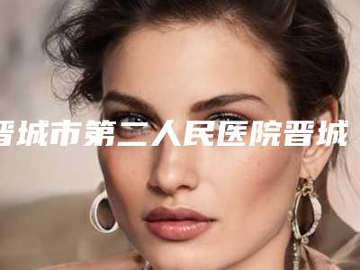 晋城市第二人民医院晋城市城区人民医院眼激光手术费用和注意事项