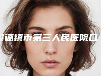 景德镇市第三人民医院口腔科费用计算-烤瓷22313-44146元
