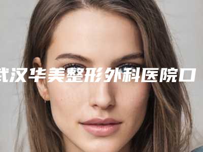 武汉华美整形外科医院口腔科价格表查询-松风塑钢牙386-726元
