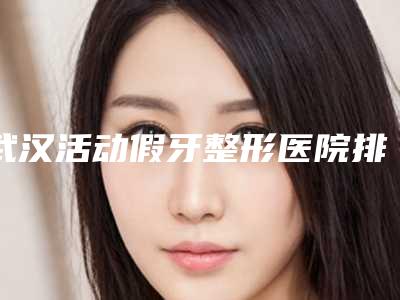 武汉活动假牙整形医院排行榜前三名性价比高、口碑好,武汉伊美馨医疗美容医院诊尤其有名