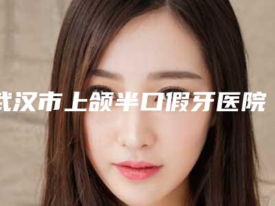 2025年北京市骨粉填充牙槽骨手术价位表公布一份-北京市骨粉填充牙槽骨手术费用是怎么算
