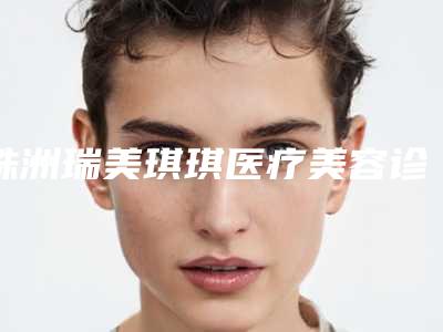 株洲瑞美琪琪医疗美容诊所价目表项目2025版一览附面部吸脂术瘦脸案例
