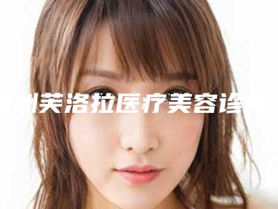 2025年威海市暴牙齿纠正医院排行十强点评-威海尹忠植口腔诊所凭实力冲进榜一