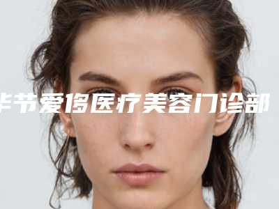 毕节爱侈医疗美容门诊部价格(价目)表详细爆出附国内证水光针案例