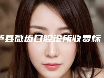 泸县微齿口腔诊所收费标准新鲜介绍-全口科特斯cortex种植牙手术多少价格