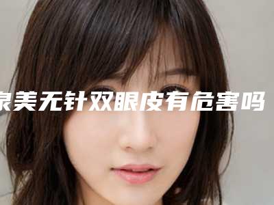 泉美无针双眼皮有危害吗