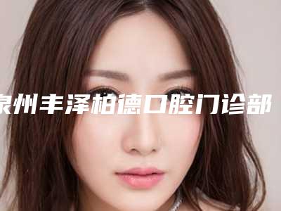 泉州丰泽柏德口腔门诊部中位智齿拔除多少钱-泉州丰泽柏德口腔门诊部价格(收费标准)全新有名参考一览